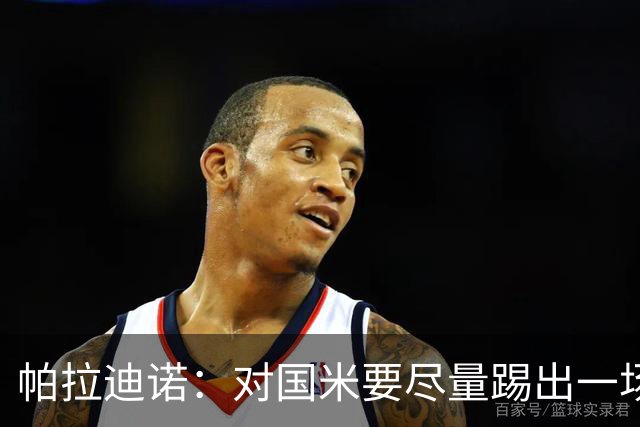 帕拉迪诺：对国米要尽量踢出一场完美的比赛，需要勇气和无畏