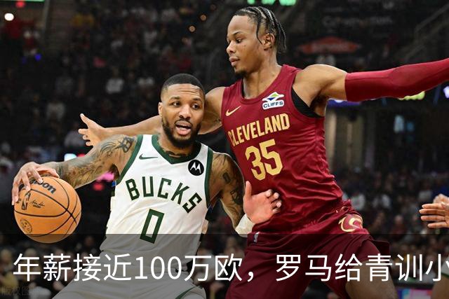 年薪接近100万欧，罗马给青训小将开出2031年合同