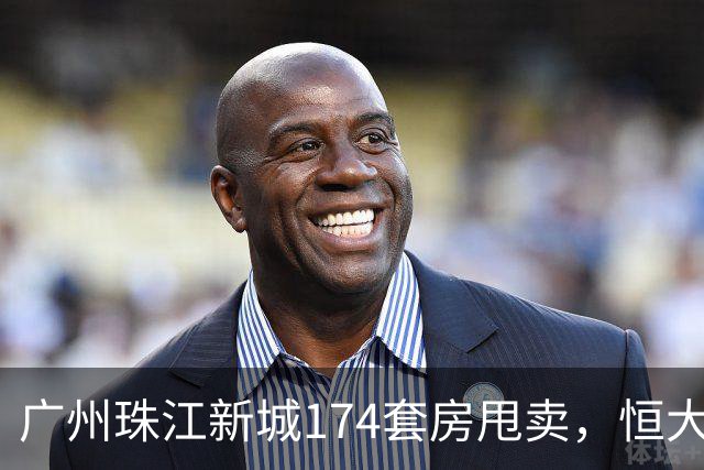 广州珠江新城174套房甩卖，恒大清仓卖出1.3万/平的“跳楼价”