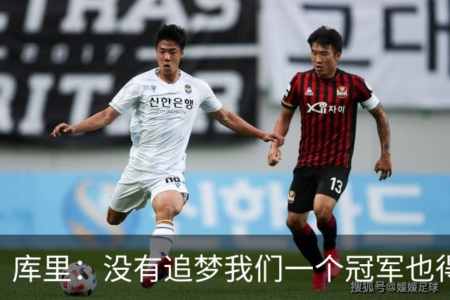 库里：没有追梦我们一个冠军也得不到 没有他就没有现在的我！