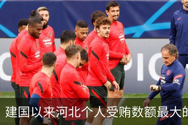建国以来河北个人受贿数额最大的一起受贿案（二）