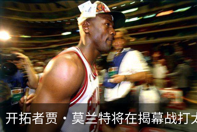 开拓者贾·莫兰特将在揭幕战打太阳队比赛中，与利拉德搭档首发