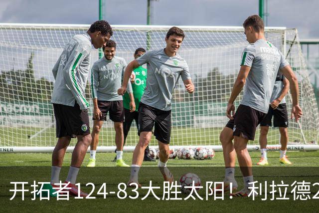 开拓者124-83大胜太阳！利拉德25分，杨瀚森5+2，创NBA生涯里程碑