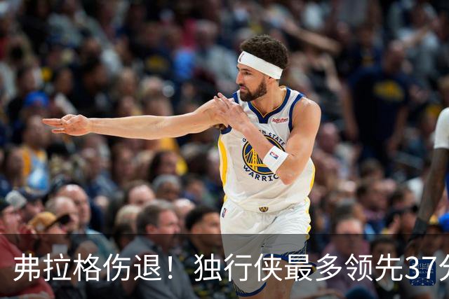 弗拉格伤退！独行侠最多领先37分大胜步行者 欧文24+5三分