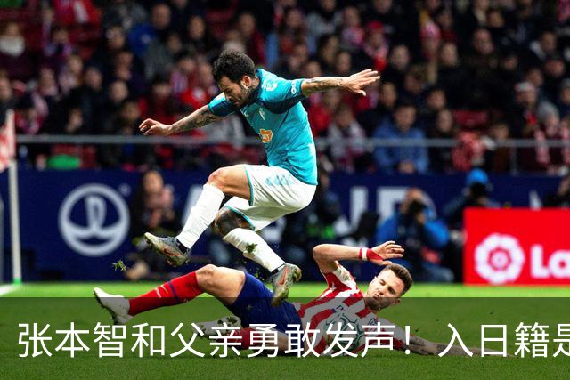 张本智和父亲勇敢发声！入日籍是对的，否则儿女在中国无出头之日