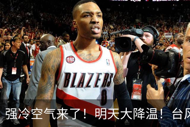 强冷空气来了！明天大降温！台风“蔷琵”最新动态→