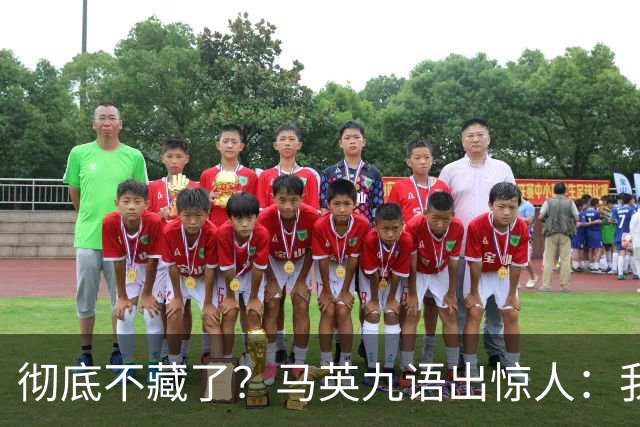 彻底不藏了？马英九语出惊人：我不希望台湾成为“第二个香港”！
