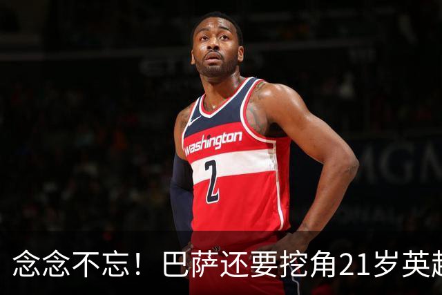 念念不忘！巴萨还要挖角21岁英超天才妖锋，要价1亿欧，阿森纳来抢人