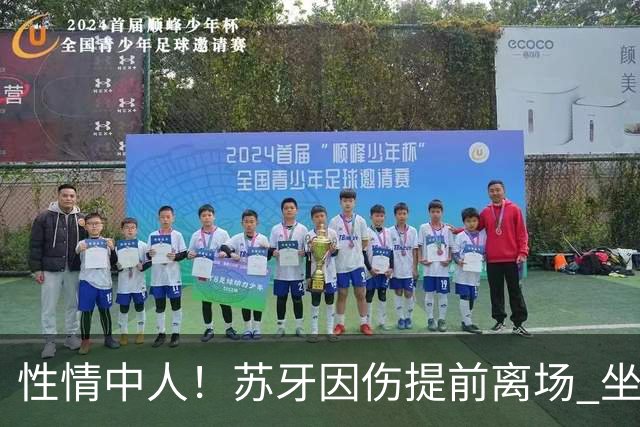 性情中人！苏牙因伤提前离场 坐替补席泪流满面