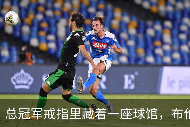 总冠军戒指里藏着一座球馆，布伦森致辞只谢球迷没走