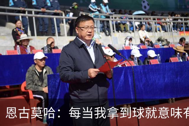 恩古莫哈：每当我拿到球就意味有机会突破，无论如何都会勇敢尝试