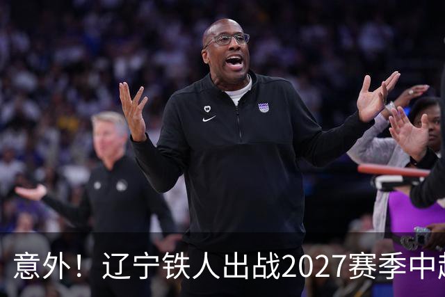 意外！辽宁铁人出战2027赛季中超教练人选正式确定，他就是徐正源