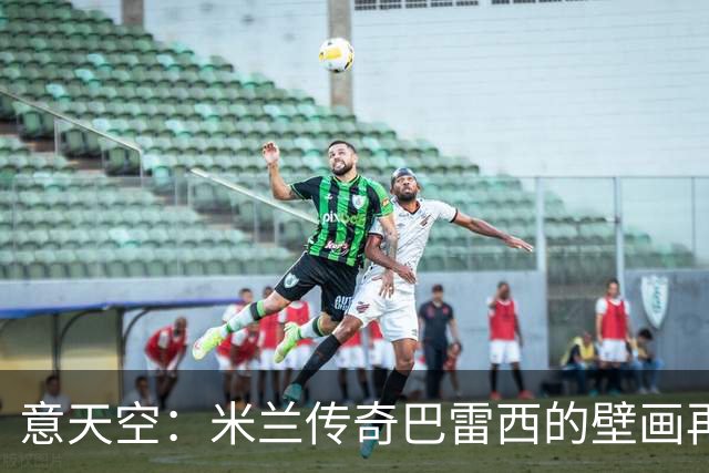 意天空：米兰传奇巴雷西的壁画再次被人为喷漆，9月底也曾遭破坏