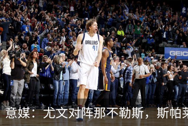 意媒：尤文对阵那不勒斯，斯帕莱蒂准备变阵3-5-1-1