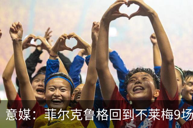 意媒：菲尔克鲁格回到不莱梅9场11球，让米兰更加懊悔
