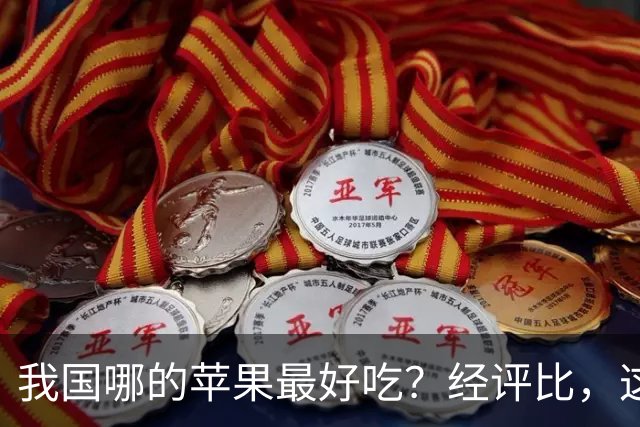 我国哪的苹果最好吃？经评比，这3个产地上榜，看有你的家乡吗？