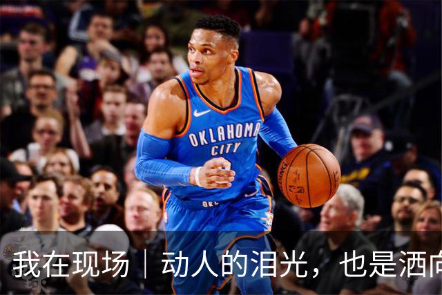 我在现场｜动人的泪光，也是洒向国际舞台的星光