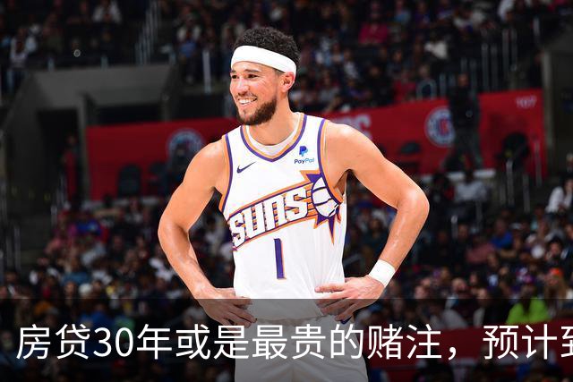 房贷30年或是最贵的赌注，预计到2030年，房子可能越来越难卖？