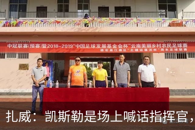扎威：凯斯勒是场上喊话指挥官，有他是湖人之幸