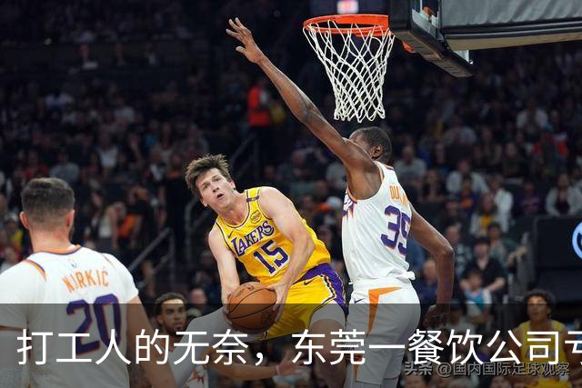 打工人的无奈，东莞一餐饮公司亏损50万，月薪4800以上最高扣20%工资分摊，公司房租食材每月都要支出，谁又能体会老板的难？