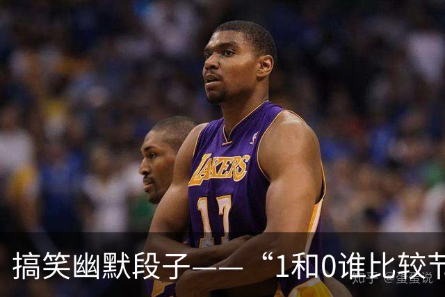 搞笑幽默段子——“1和0谁比较节俭?”“1啊，因为零花钱。”