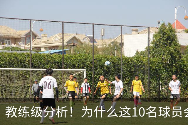 教练级分析！为什么这10名球员会在下赛季迎来爆发？
