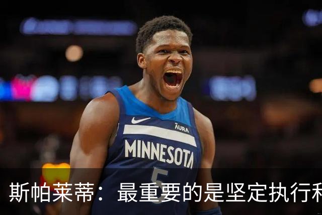 斯帕莱蒂：最重要的是坚定执行和全力拼搏 尤文要更像个整体