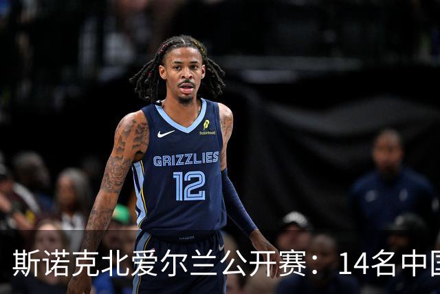 斯诺克北爱尔兰公开赛：14名中国球员闯关正赛，赵心童表现受期待