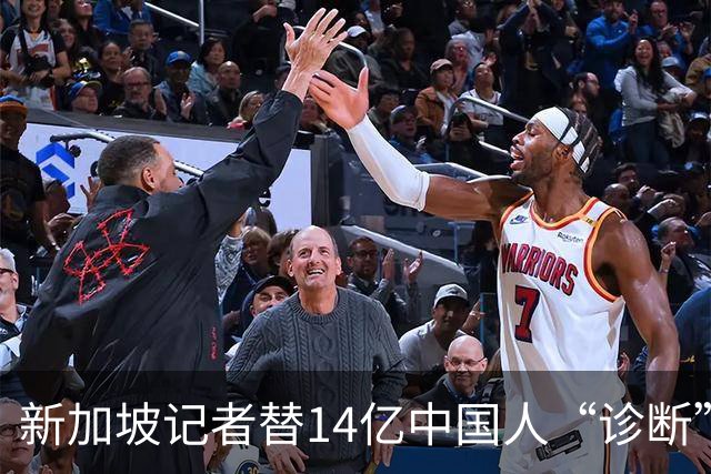 新加坡记者替14亿中国人“诊断”：说我们羡慕她？网友笑称先查…