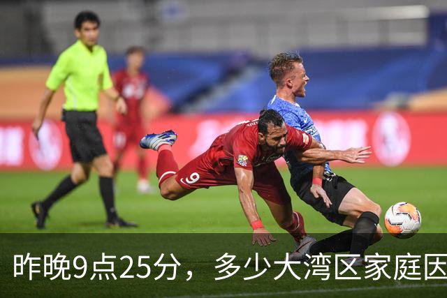 昨晚9点25分，多少大湾区家庭因为TVB突然陷入沉默？