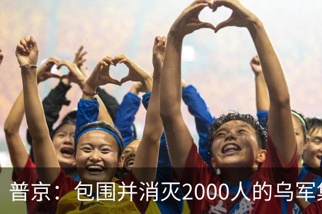 普京：包围并消灭2000人的乌军集群，且在460平方公里区域内实施包围，这非比寻常；乌克兰打击“俄罗斯的谷歌”，互联网成新战场前线