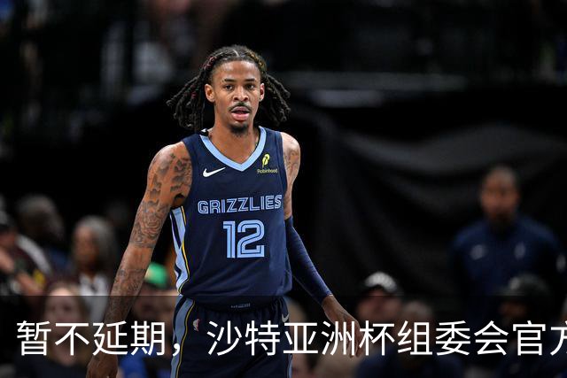 暂不延期，沙特亚洲杯组委会官方：赛事筹备工作按计划进行