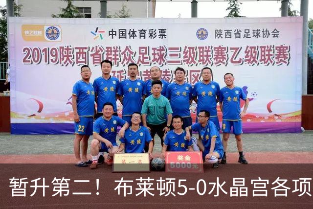 暂升第二！布莱顿5-0水晶宫各项赛事6连胜 戈麦斯51米中圈吊射