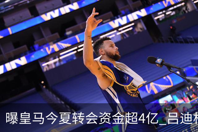 曝皇马今夏转会资金超4亿 吕迪格之后还有目标