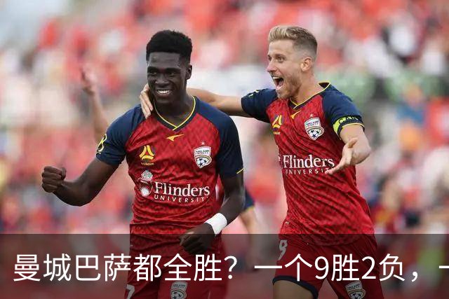 曼城巴萨都全胜？一个9胜2负，一个11连胜，谁更硬