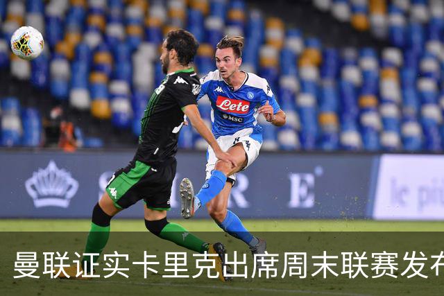 曼联证实卡里克出席周末联赛发布会，留着不炒等到下周定夺