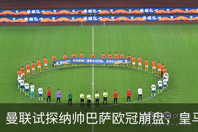 曼联试探纳帅巴萨欧冠崩盘，皇马大胜里尔遭加拉惨案