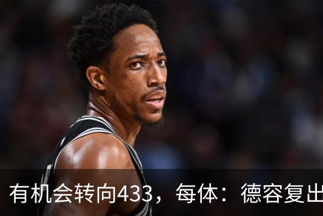有机会转向433，每体：德容复出为弗里克提供了更多战术选择