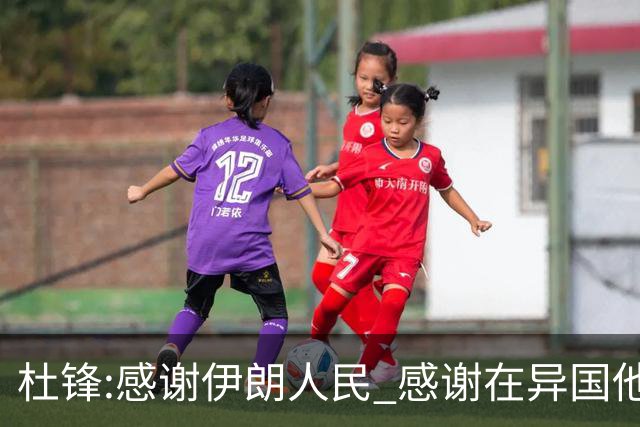 杜锋:感谢伊朗人民 感谢在异国他乡助威的同胞