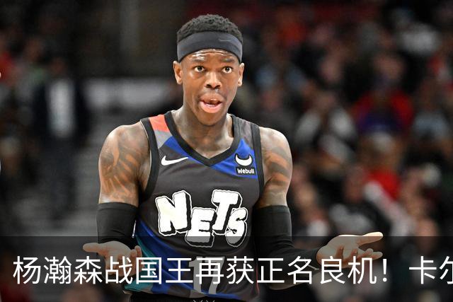 杨瀚森战国王再获正名良机！卡尔森三人缺阵，小杨成内线唯一替补