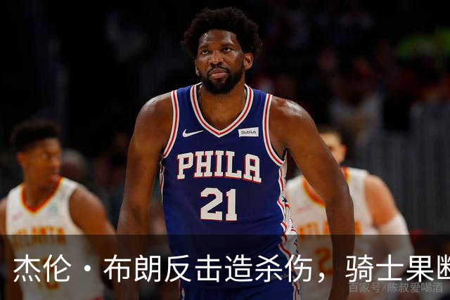 杰伦·布朗反击造杀伤，骑士果断挑战改判争球
