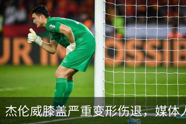 杰伦威膝盖严重变形伤退，媒体人：对雷霆和联盟格局都是巨大影响