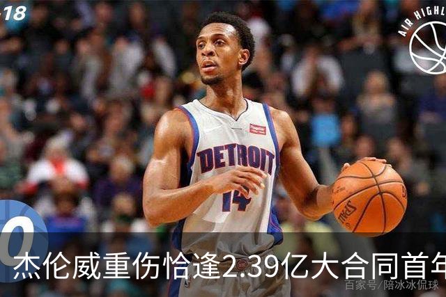杰伦威重伤恰逢2.39亿大合同首年，乔治海沃德也曾如此