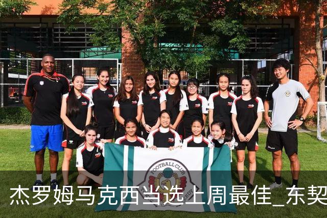 杰罗姆马克西当选上周最佳 东契奇里夫斯获提名