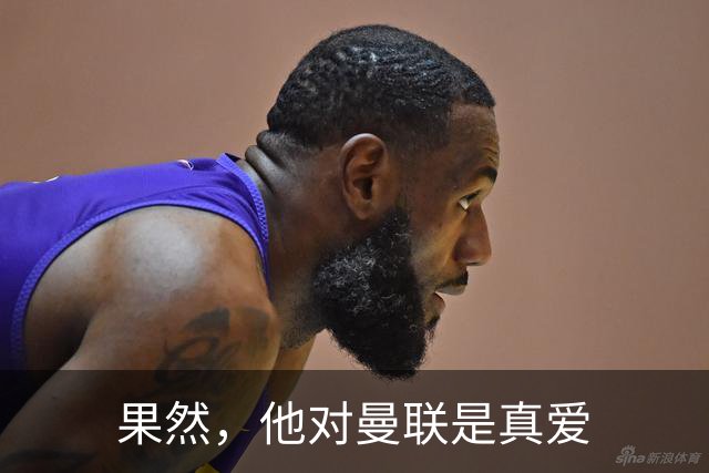 果然，他对曼联是真爱