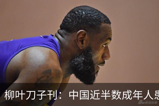 柳叶刀子刊：中国近半数成年人患有脂肪肝，代谢异常、饮酒是关键驱动因素
