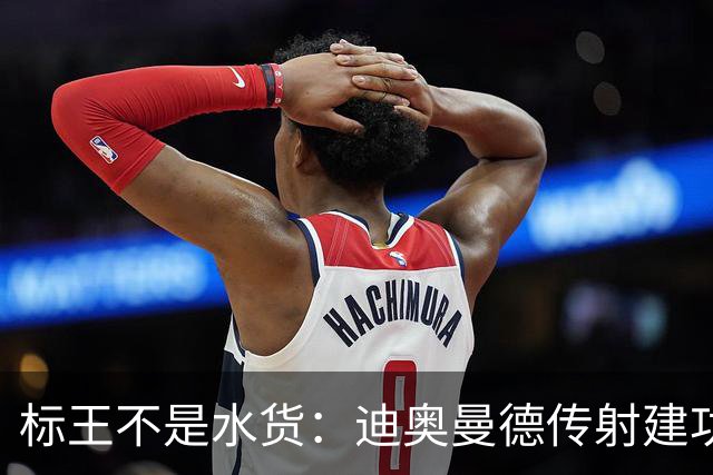 标王不是水货：迪奥曼德传射建功，皇马左路迎来新变量