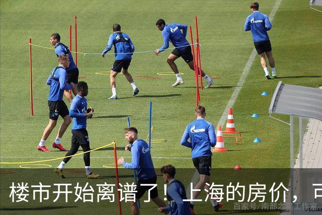 楼市开始离谱了！上海的房价，可能会迎来新一轮洗牌，很现实！