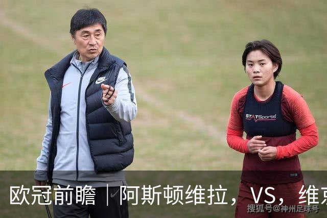 欧冠前瞻｜阿斯顿维拉，VS，维京：北欧欧冠黑马维京挑战两连胜维拉