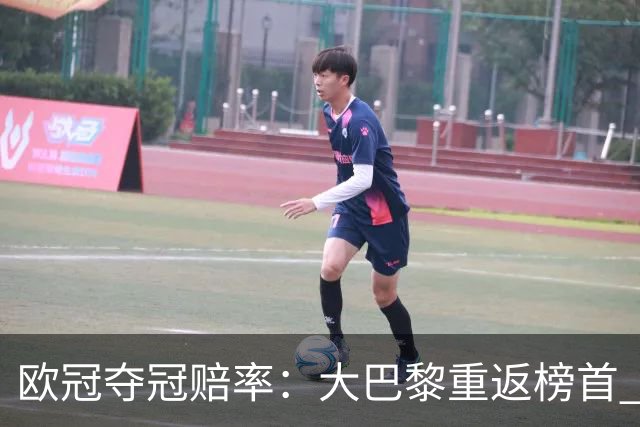 欧冠夺冠赔率：大巴黎重返榜首 拜仁反超皇马
